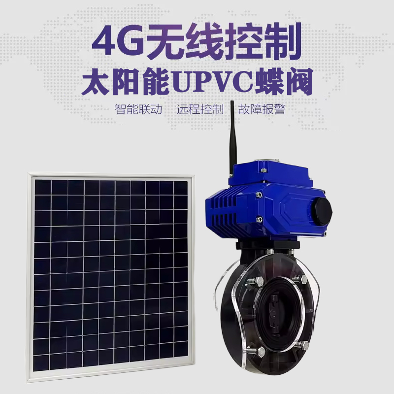 海盐皓久 无线太阳能远程控制蝶阀 光伏板发电 精准控制 开关迅速 农田灌溉